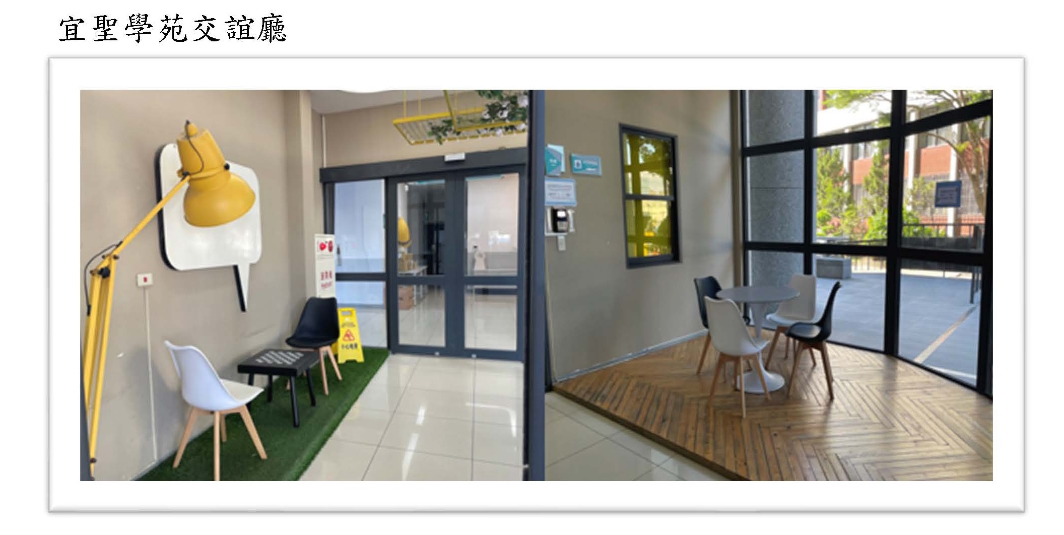 宜聖學苑交誼廳