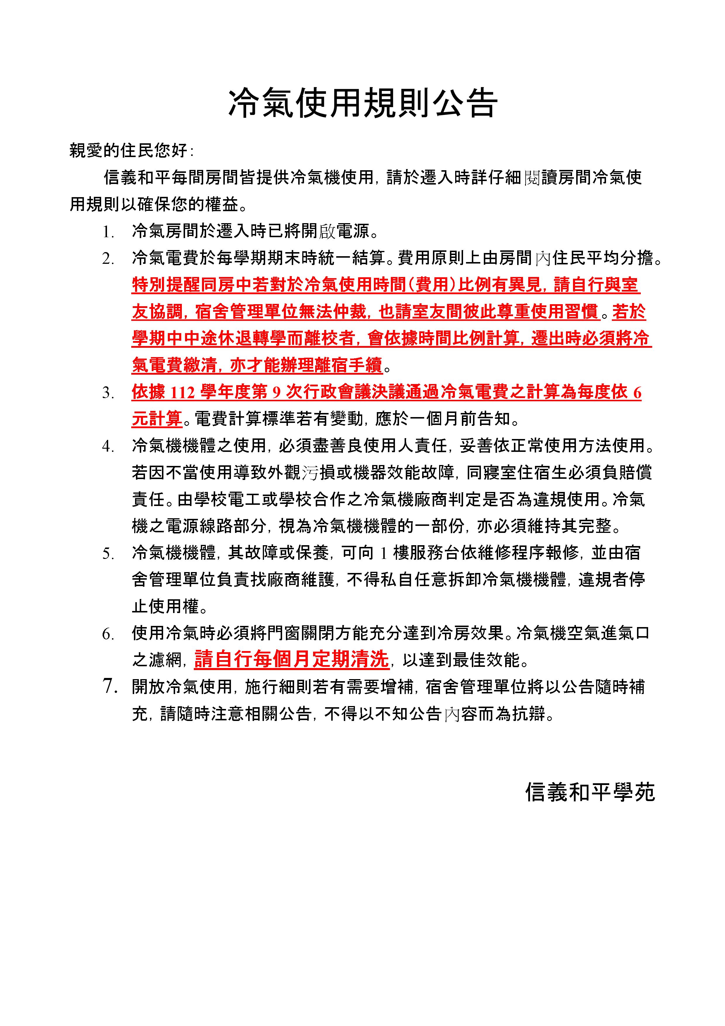 113冷氣使用規則1