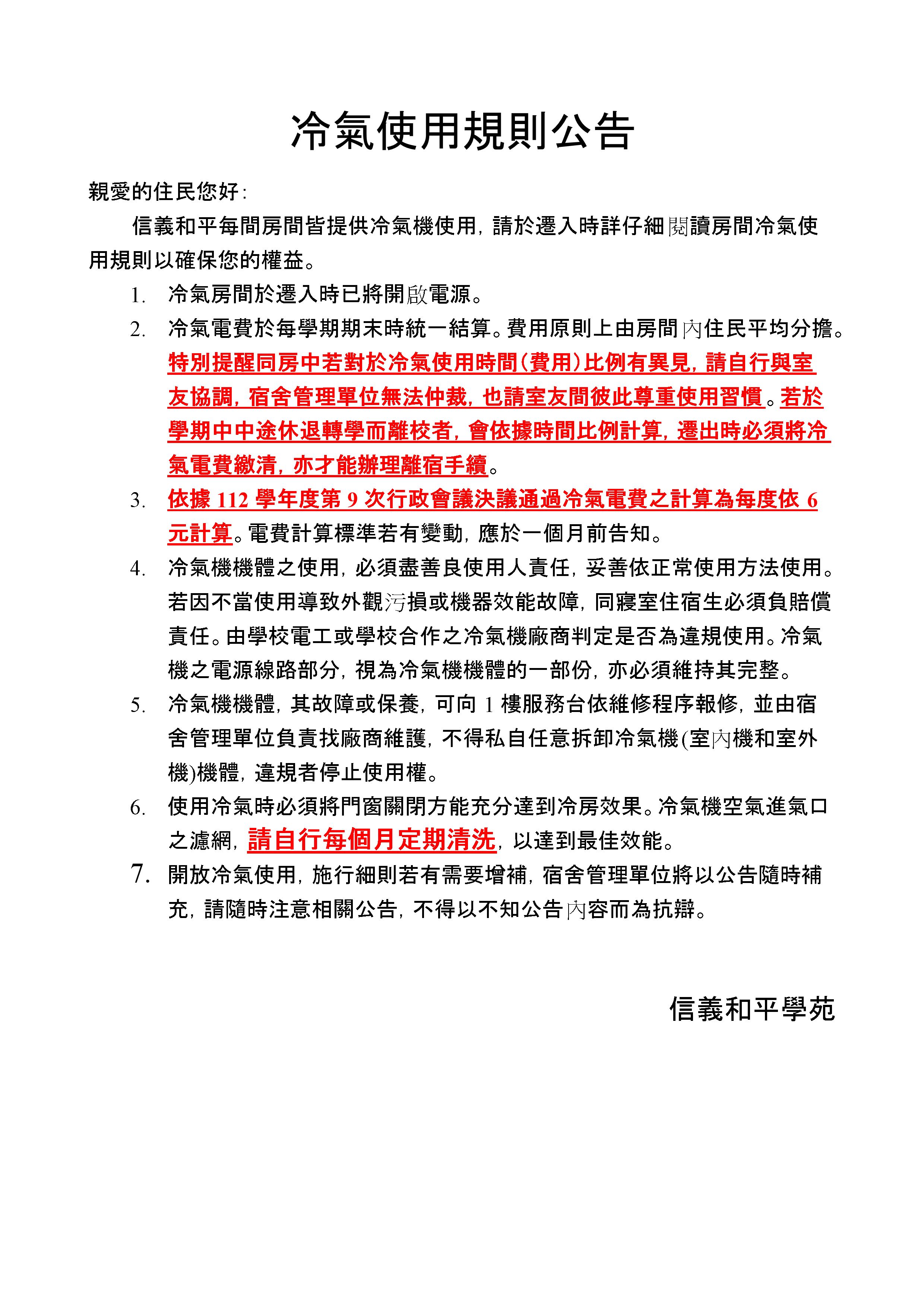 114-1冷氣使用規則公告1